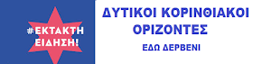 ΔΥΤΙΚΟΙ ΚΟΡΙΝΘΙΑΚΟΙ ΟΡΙΖΟΝΤΕΣ Εδώ Δερβένι: ΕΚΤΑΚΤΟ: Κορωνοϊός: 287 νέα  κρούσματα, 52 στις ΜΕΘ και τρεις νέοι θάνατοι - Κανένα νέο κρούσμα στην  Κορινθία