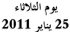 مجموعة الصور : الخاصة بأول يوم من الثورة  25 يناير 2011