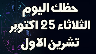 حظك اليوم الاربعاء 26 اكتوبر (تشرين الاول) 2022