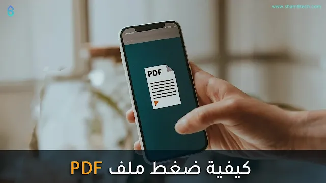 ضغط ملف pdf