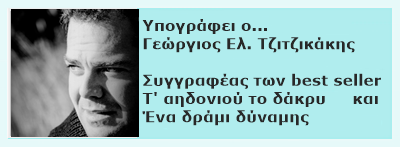 Περισσότερα του Γιώργου Τζιτζικάκη