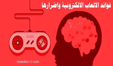 فوائد الالعاب الالكترونية