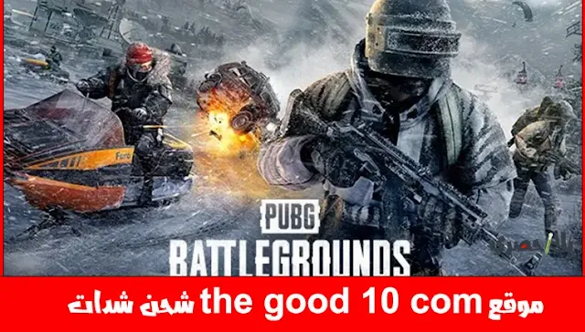 إليك موقع the good 10 com