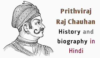 पृथ्वीराज चौहान का इतिहास और जीवन परिचय - Prithviraj Raj Chauhan History and biography in Hindi