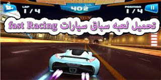 تحميل لعبة Real Racing 3 سباق السيارات للأندرويد