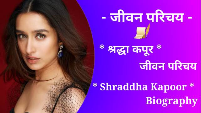 Shraddha Kapoor biography in hindi
