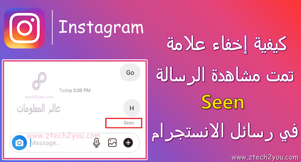 طريقة اخفاء قراءة الرسائل في الانستقرام - اخفاء seen في الانستقرام