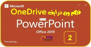 [2]: فهم ون درايف OneDrive في بوربوينت powerpoint 2019