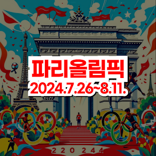 파리올림픽 중계 방송