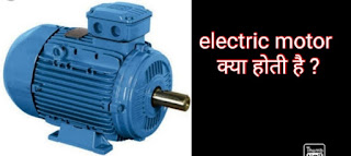 Electric induction motor kya hoti hai