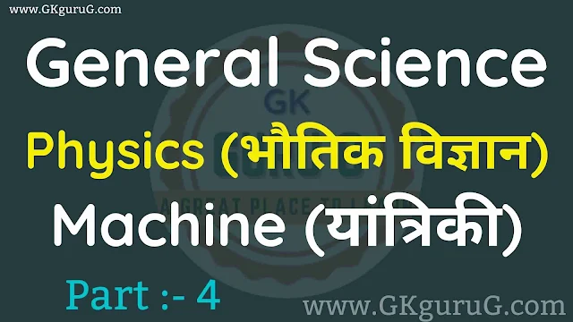 Physics Machine यांत्रिकी, physics question in hindi pdf,physics question answer in hindi,physics question in hindi,lucent physics objective question in hindi,physics mcq in hindi pdf,physics objective question answer hindi,physics objective question answer in hindi,science gk question answer in hindi,physics mcq in hindi,physics gk question in hindi,physics gk question and answer in hindi,physics topic wise question answer,general science topic wise question answer