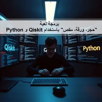 برمجة لعبة "حجر، ورقة، مقص" باستخدام Qiskit و Python quantum Quantum، برمجة لعبة "حجر، ورقة، مقص" باستخدام Qiskit و Python،حجر، ورقة، مقص، لعبة كمومية، Qiskit، Python، برمجة، تفاعلية، تراكب، تشابك، كم، حوسبة كمومية، تعليم، تعلم، تطبيق، لعبة فيديو، برمجة ألعاب، العاب كمومية، العاب فيزياء، العاب بايثون، العاب Qiskit، مشاريع بايثون، مشاريع Qiskit، العاب كمومية للمبتدئين، تعلم برمجة العاب، برمجة العاب بايثون، مشاريع العاب بايثون، العاب كمومية تعليمية، العاب فيزياء تعليمية، العاب بايثون تعليمية، العاب Qiskit تعليمية، مشاريع العاب بايثون تعليمية، مشاريع العاب Qiskit تعليمية،حجر، ورقة، مقص، لعبة كمومية، Qiskit، Python، برمجة، تفاعلية، تراكب، تشابك، كم، حوسبة كمومية، تعليم، تعلم، تطبيق، لعبة فيديو، برمجة ألعاب، العاب كمومية، العاب فيزياء، العاب بايثون، العاب Qiskit، مشاريع بايثون، مشاريع Qiskit، العاب كمومية للمبتدئين، تعلم برمجة العاب، برمجة العاب بايثون، مشاريع العاب بايثون، العاب كمومية تعليمية، العاب فيزياء تعليمية، العاب بايثون تعليمية، العاب Qiskit تعليمية، مشاريع العاب بايثون تعليمية، مشاريع العاب Qiskit تعليمية، العاب كمومية تفاعلية، العاب كمومية تعليمية للمبتدئين، تطبيقات Qiskit للالعاب، استخدام Qiskit في برمجة الالعاب، افكار العاب كمومية، مشاريع العاب بايثون باستخدام Qiskit، العاب كمومية بسيطة، العاب كمومية مبتكرة، تصميم العاب كمومية، تطوير العاب كمومية، العاب كمومية تعليمية للاطفال، العاب كمومية تعليمية للكبار،quantum، Quantum، Qiskit, ipywidgets, تثبيت, Python, Jupyter Notebook, حوسبة كمومية, واجهة مستخدم تفاعلية, pip, تعليم, تعلم, دليل, خطوات, صور, شرح, تفصيلي, للمبتدئين،برمجة لعبة "حجر، ورقة، مقص" باستخدام Qiskit و Python،برمجة لعبة "حجر، ورقة، مقص" كمومية باستخدام Qiskit و Python: دليل تفصيلي للمبتدئين، شرح تثبيت Quantum، Qiskit, ipywidgets، تعلم برمجة العاب، برمجة العاب بايثون، مشاريع العاب بايثون،Programming a Rock, Paper, Scissors game using Qiskit and Python، Programming Python Code،How-To-Code-Rock-Paper-Scissors-using-Qiskit-Python، How To Code Rock, Paper, Scissors using Qiskit Python،