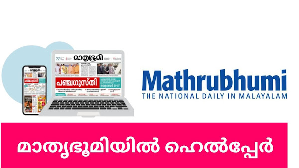  മാതൃഭൂമിയിൽ  ജോലി നേടാൻ അവസരം ഫ്രഷേഴ്സിനും അപ്ലൈ ചെയ്യാം ഓൺലൈൻ വഴി, വാട്സാപ്പ് വഴിയോ അപേക്ഷിക്കാം.