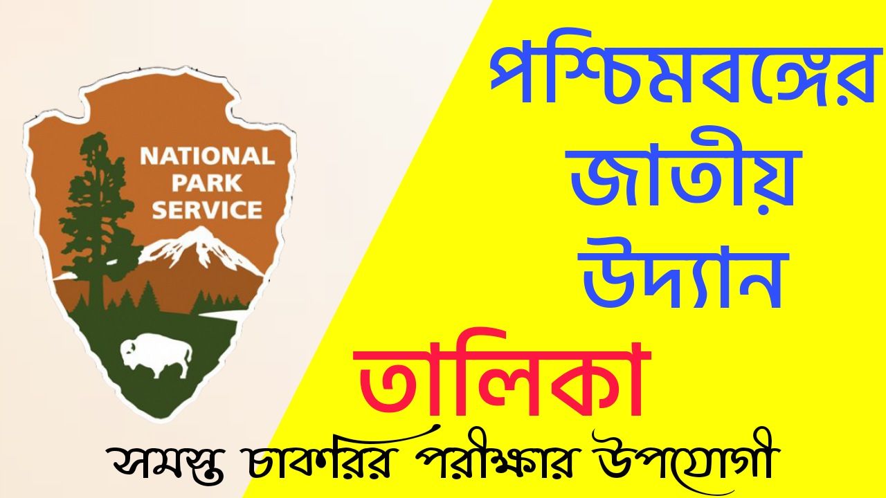 National Park In West Bengal PDF Download | পশ্চিমবঙ্গের জাতীয় উদ্যান তালিকা PDF