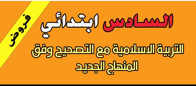 نموذج فرض محلي في مادة التربية الإسلامية مع التصحيح