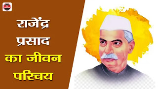 राजेंद्र प्रसाद की जीवनी –Biography of Rajendra Prasad in Hindi