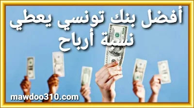 نسبة الفائدة على القروض في تونس 2024