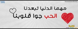 عبارات عن الحب , كلمات حب على صور رومانسية , كلام حب