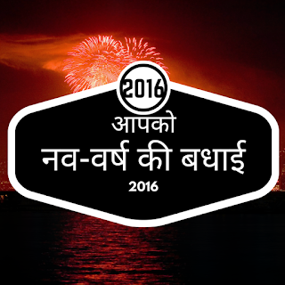  Happy New Year 2016 In Hindi (Picture Quotes)