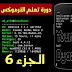 #6 تثبيت ادات lazymux و اختبار الاختراق (دورة تعلم الترموكس : termux)