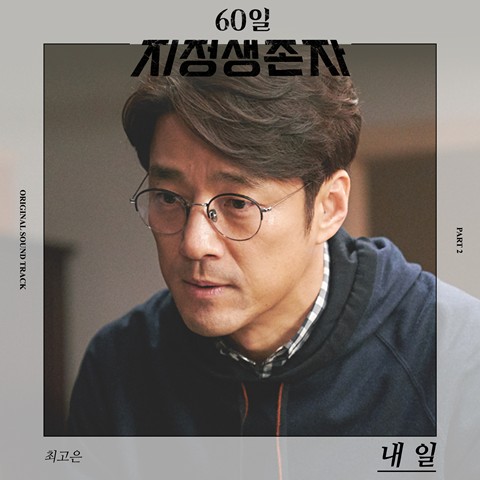 Download Lagu Choi Gonne - 내일