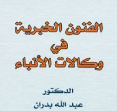 كتاب الفنون الخبرية في وكالات الأنباء