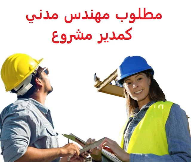 وظائف السعودية مطلوب مهندس مدني كمدير مشروع