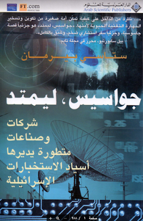 تحميل كتاب  شركات وصناعات متطورة يديرها اسياد الاستخبارات الاسرائيلية لــ ستاسي بيرمان - جواسيس ليميتد
