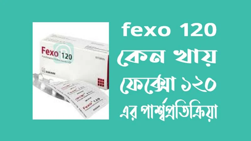 fexo 120 কেন খায় - ফেক্সো ১২০ এর পার্শ্বপ্রতিক্রিয়া