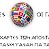 ...ΓΙΑ ΝΑ ΜΗΝ ΓΙΝΕΙ ΕΝΩΣΗ ΔΥΝΑΜΕΩΝ ΕΝΑΝΤΙΟΝ ΤΟΥΣ