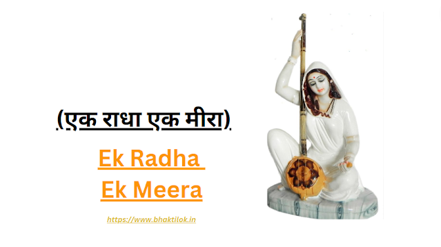 एक राधा एक मीरा (Ek Radha Ek Meera Lyrics in Hindi) - Radha Meera Bhajan by Lata Mangeshkar - Bhaktilok