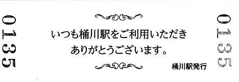 【〆切間近！】桶川駅開業135周年記念硬券