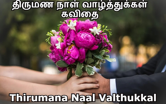 Thirumana Naal Valthukkal