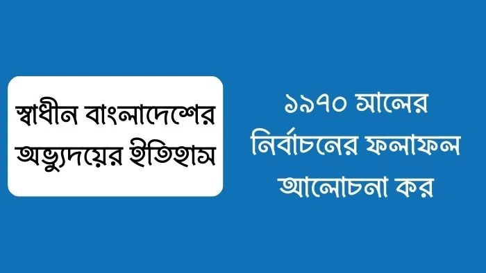 ১৯৭০ সালের নির্বাচনের ফলাফল আলোচনা কর