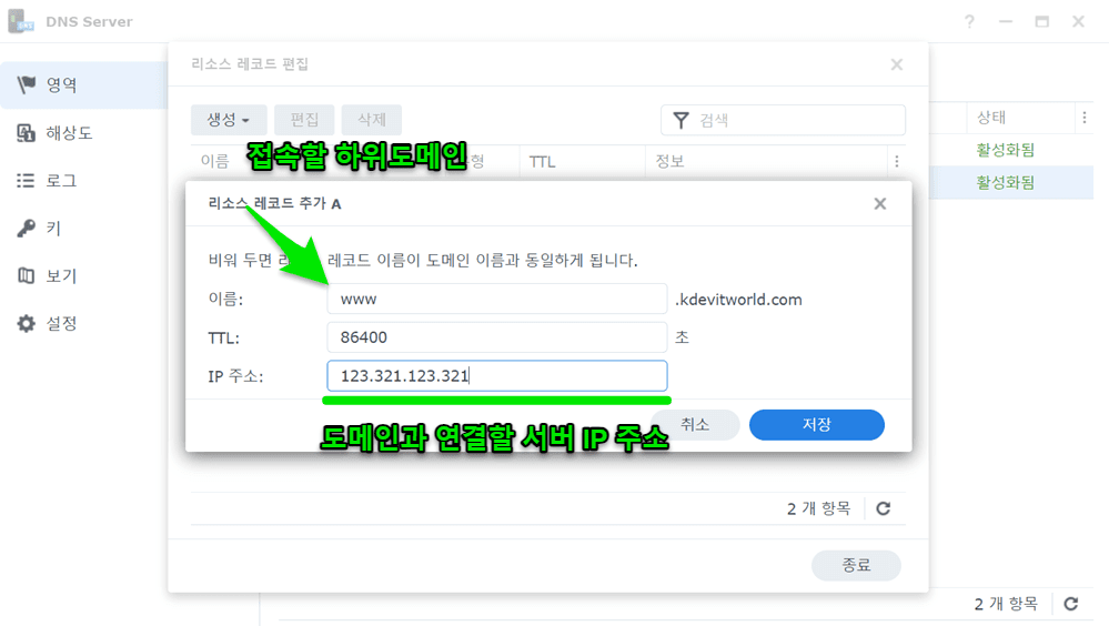 시놀로지-NAS-DNS-Server-A유형-레코드추가-1