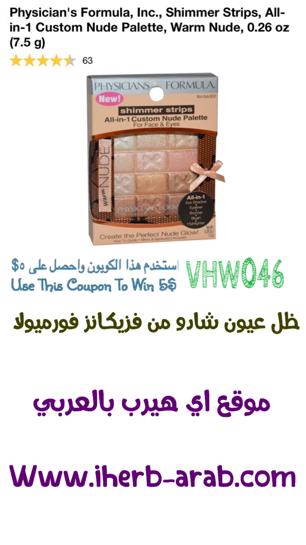 ظل عيون شادو من فزيكانز فورميولا Physician's Formula, Inc., Shimmer Strips, All-in-1 Custom Nude Palette, Warm Nude, 0.26 oz (7.5 g) 