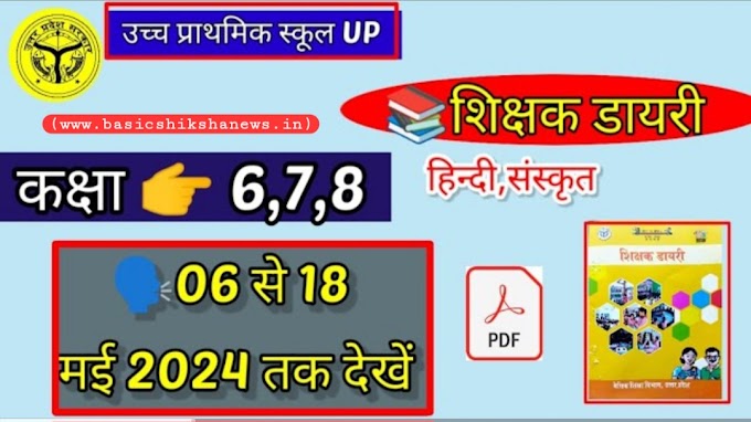 दिनांक 06 से 18 मई, 2024 तक की कक्षा- 06, 07, 08 की भरी हुई शिक्षक डायरी (हिंदी व संस्कृत में) देखने के लिए यहां क्लिक करें।