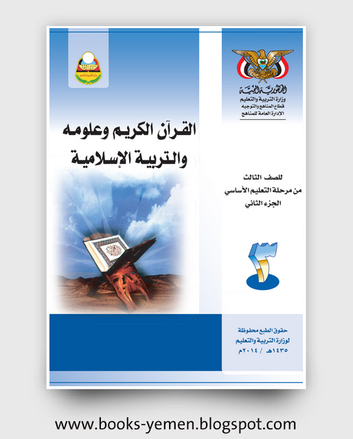تحميل كتاب القرآن الكريم وعلومة والتربية الإسلامية الجزء الثاني للصف الثالث pdf اليمن
