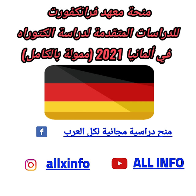 منحة معهد فرانكفورت للدراسات المتقدمة لدراسة الكتوراه في ألمانيا 2021 (ممولة بالكامل)