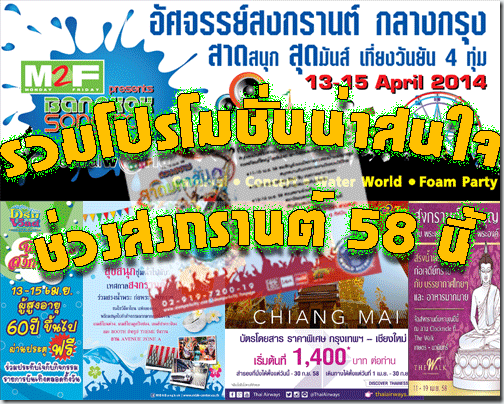 รวมโปรโมชั่นน่าสนใจวันสงกรานต์