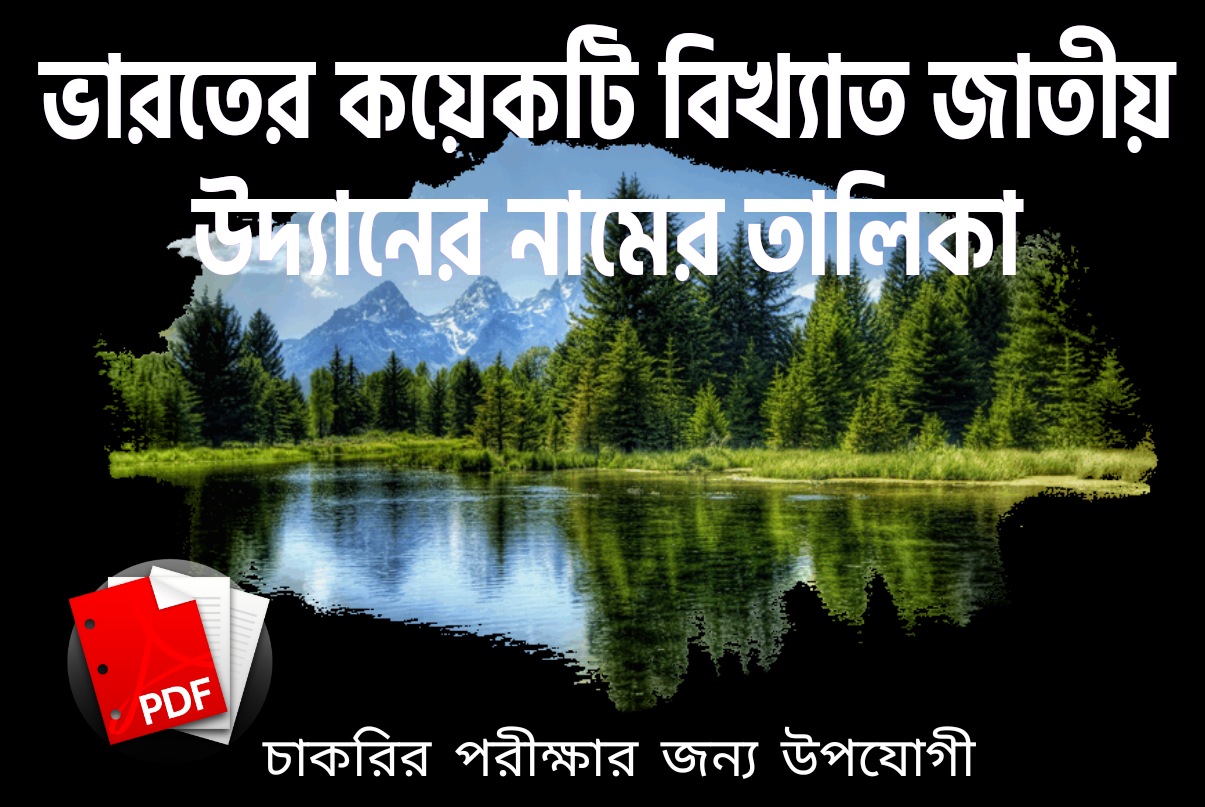 Famous National Parks in India in Bengali / ভারতের কয়েকটি বিখ্যাত জাতীয় উদ্যানের নাম