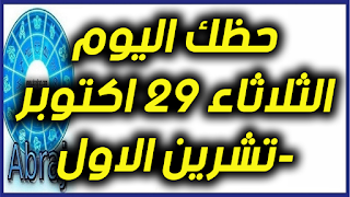 حظك اليوم الثلاثاء 29 اكتوبر-تشرين الاول 2019