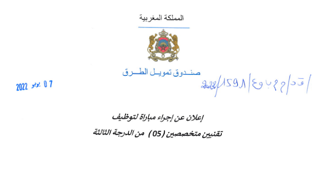 مباراة توظيف 05 تقنيين من الدرجة الثالثة بصندوق تمويل الطرق