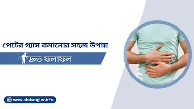 পেটের গ্যাস কমানোর সহজ উপায় - দ্রুত ফলাফল