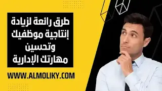 تحسين مهارتك الإدارية