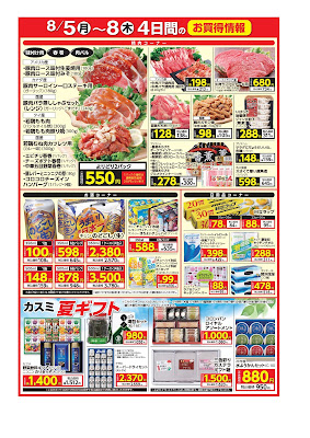 8/5(月)〜8/8(木)　4日間のお買得情報