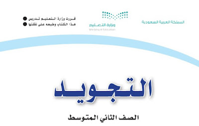 تحميل كتاب التجويد ثاني المتوسط فصل ثاني 1444 السعودية pdf