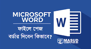 মাইক্রোসফট ওয়ার্ড ফাইলে পেজ বর্ডার দিবেন কিভাবে?