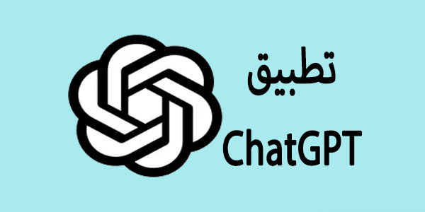 تحميل تطبيق ChatGPT اخر اصدار على الايفون و الاندرويد