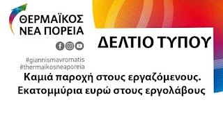  Καμιά παροχή στους εργαζόμενους. Εκατομμύρια ευρώ στους εργολάβους